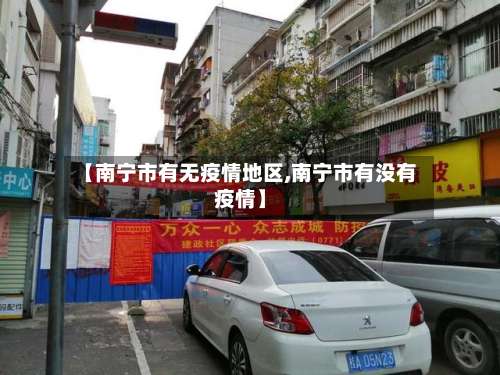 【南宁市有无疫情地区,南宁市有没有疫情】-第2张图片