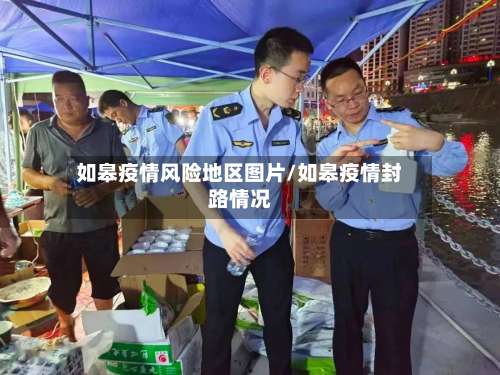 如皋疫情风险地区图片/如皋疫情封路情况-第1张图片