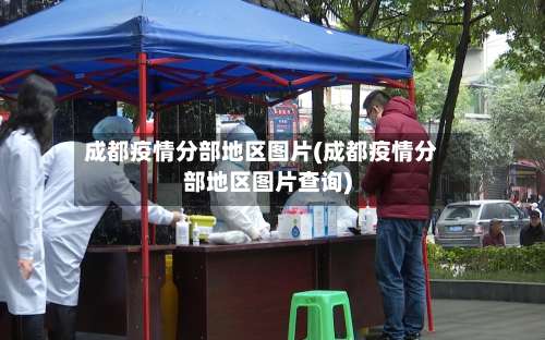 成都疫情分部地区图片(成都疫情分部地区图片查询)-第3张图片
