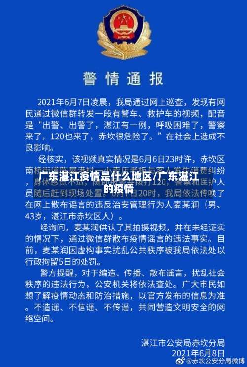 广东湛江疫情是什么地区/广东湛江的疫情-第1张图片