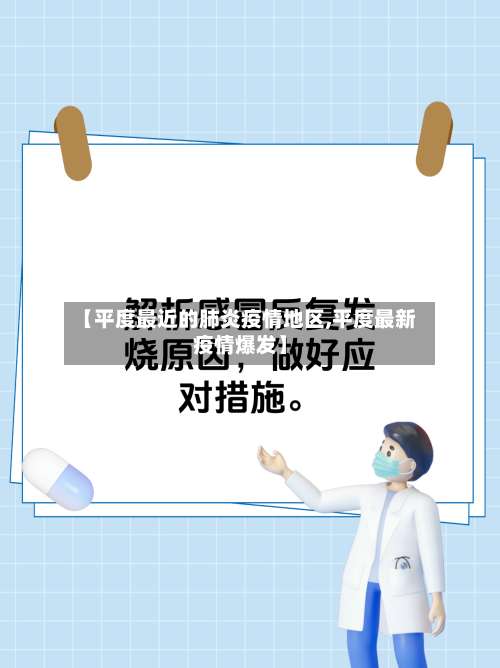 【平度最近的肺炎疫情地区,平度最新疫情爆发】-第1张图片