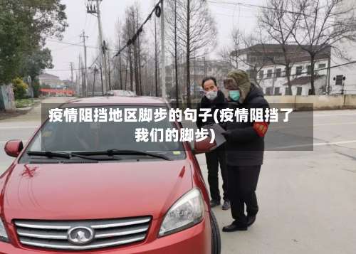 疫情阻挡地区脚步的句子(疫情阻挡了我们的脚步)-第1张图片