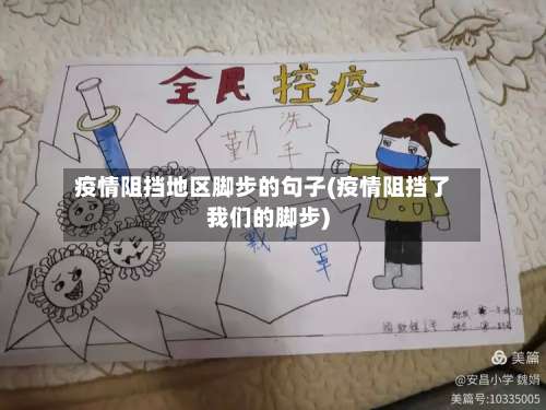 疫情阻挡地区脚步的句子(疫情阻挡了我们的脚步)-第2张图片