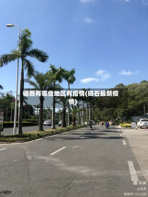 碣西有哪些地区有疫情(碣石最新疫情)-第1张图片