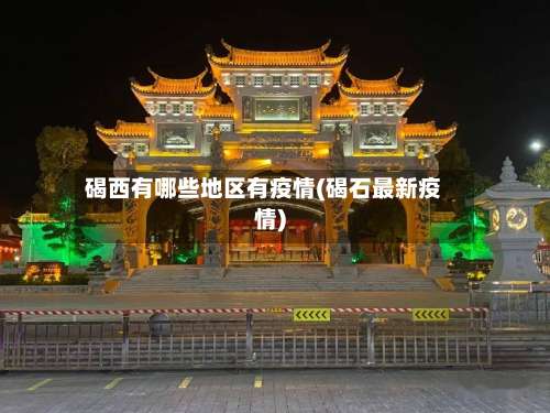 碣西有哪些地区有疫情(碣石最新疫情)-第2张图片