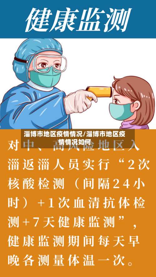 淄博市地区疫情情况/淄博市地区疫情情况如何-第2张图片