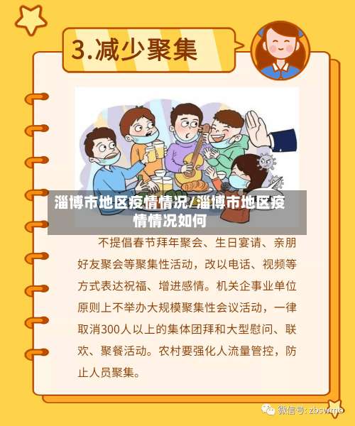 淄博市地区疫情情况/淄博市地区疫情情况如何-第1张图片