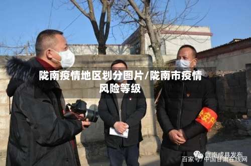 陇南疫情地区划分图片/陇南市疫情风险等级-第2张图片