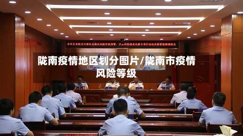 陇南疫情地区划分图片/陇南市疫情风险等级-第1张图片