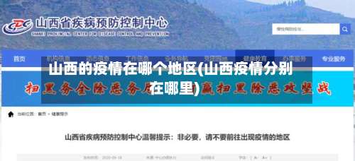 山西的疫情在哪个地区(山西疫情分别在哪里)-第1张图片