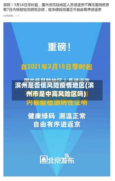 滨州是否低风险疫情地区(滨州市是中高风险区吗)-第2张图片