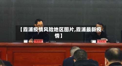【霞浦疫情风险地区图片,霞浦最新疫情】-第3张图片