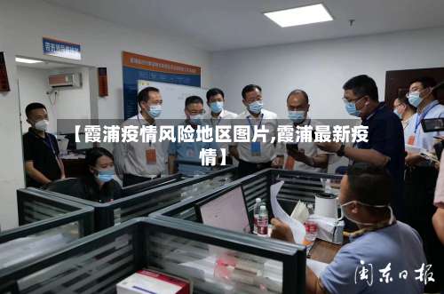 【霞浦疫情风险地区图片,霞浦最新疫情】-第2张图片