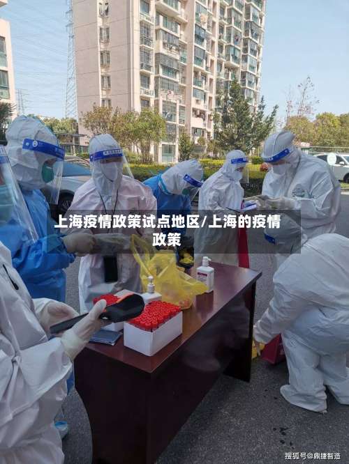 上海疫情政策试点地区/上海的疫情政策-第2张图片