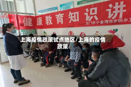 上海疫情政策试点地区/上海的疫情政策-第3张图片