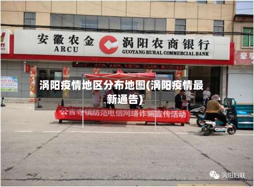 涡阳疫情地区分布地图(涡阳疫情最新通告)-第1张图片