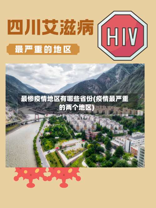 最惨疫情地区有哪些省份(疫情最严重的两个地区)-第3张图片