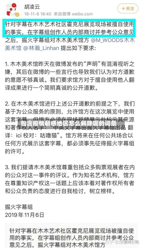 包含疫情敏感地区怎么解除呢的词条-第1张图片