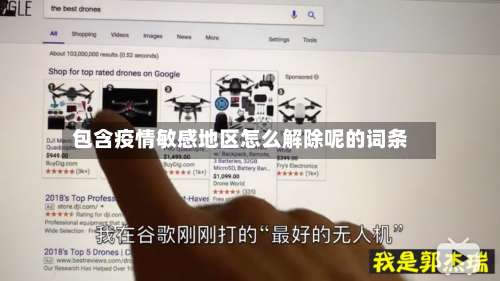 包含疫情敏感地区怎么解除呢的词条-第2张图片