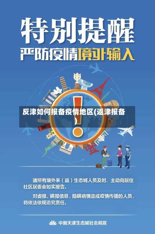反津如何报备疫情地区(返津报备)-第1张图片