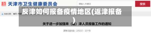 反津如何报备疫情地区(返津报备)-第2张图片