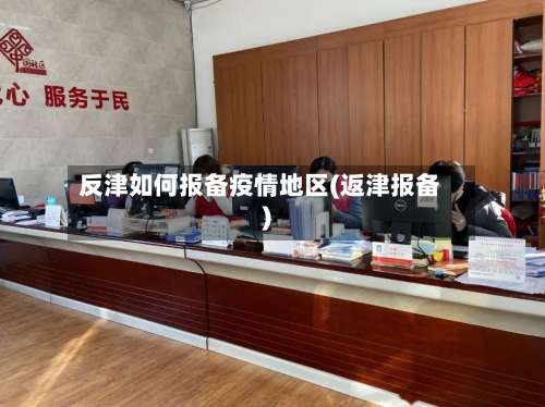 反津如何报备疫情地区(返津报备)-第3张图片