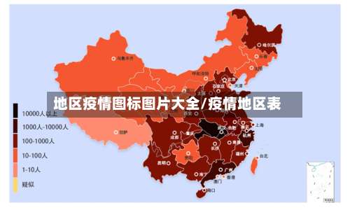 地区疫情图标图片大全/疫情地区表-第2张图片