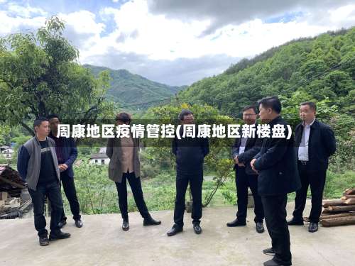 周康地区疫情管控(周康地区新楼盘)-第1张图片