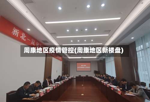 周康地区疫情管控(周康地区新楼盘)-第2张图片