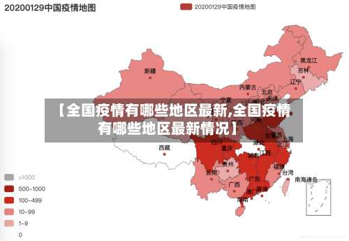 【全国疫情有哪些地区最新,全国疫情有哪些地区最新情况】-第3张图片