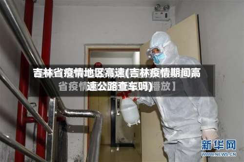 吉林省疫情地区高速(吉林疫情期间高速公路查车吗)-第2张图片