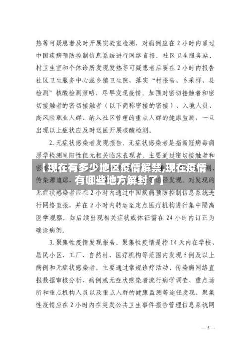 【现在有多少地区疫情解禁,现在疫情有哪些地方解封了】-第3张图片