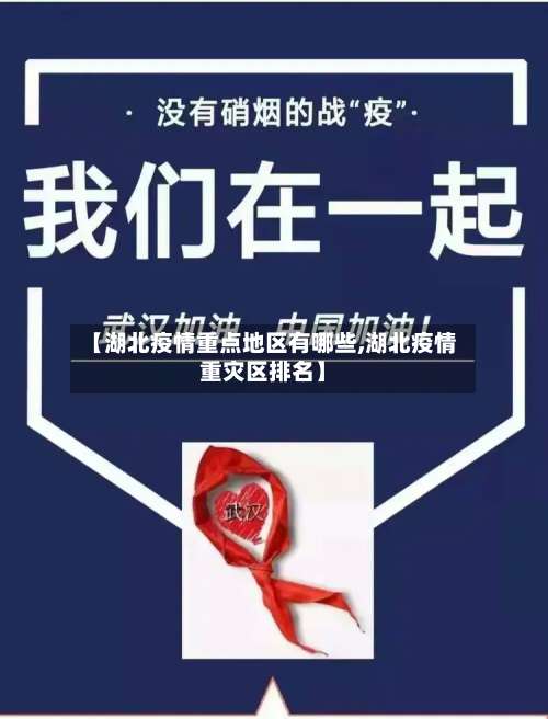 【湖北疫情重点地区有哪些,湖北疫情重灾区排名】-第1张图片