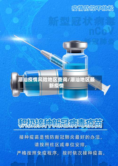 潮汕疫情风险地区查询/潮汕地区最新疫情-第1张图片