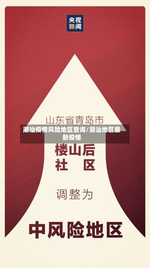 潮汕疫情风险地区查询/潮汕地区最新疫情-第2张图片