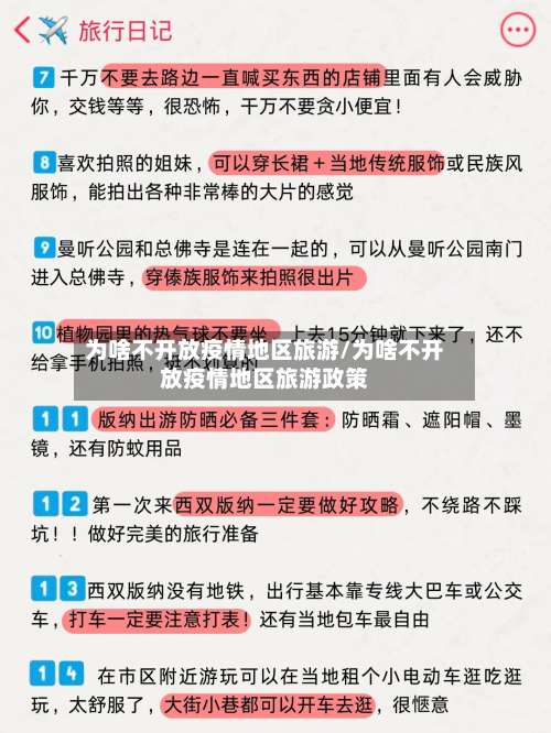 为啥不开放疫情地区旅游/为啥不开放疫情地区旅游政策-第2张图片