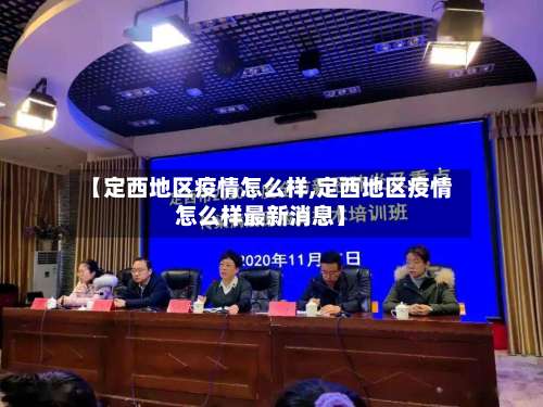 【定西地区疫情怎么样,定西地区疫情怎么样最新消息】-第2张图片