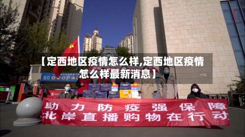 【定西地区疫情怎么样,定西地区疫情怎么样最新消息】-第1张图片