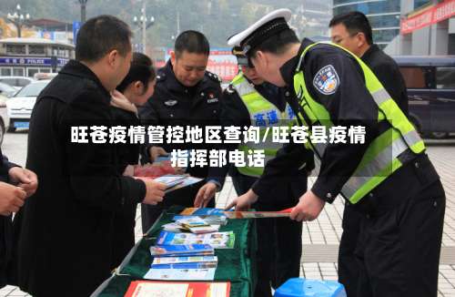 旺苍疫情管控地区查询/旺苍县疫情指挥部电话-第1张图片