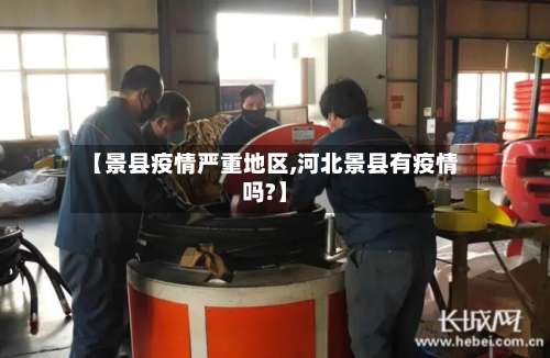 【景县疫情严重地区,河北景县有疫情吗?】-第1张图片