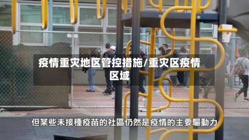 疫情重灾地区管控措施/重灾区疫情区域-第2张图片