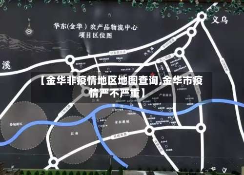 【金华非疫情地区地图查询,金华市疫情严不严重】-第1张图片