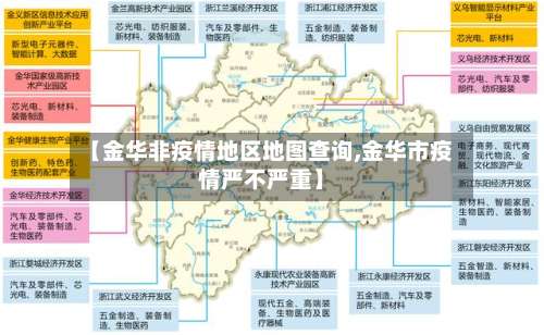 【金华非疫情地区地图查询,金华市疫情严不严重】-第2张图片