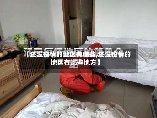 【还没疫情的地区有哪些,还没疫情的地区有哪些地方】-第1张图片