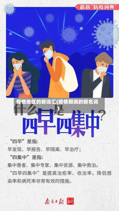疫情地区的新词汇(疫情期间的新名词)-第1张图片