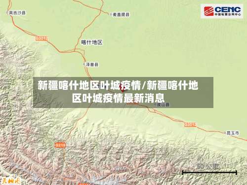 新疆喀什地区叶城疫情/新疆喀什地区叶城疫情最新消息-第1张图片