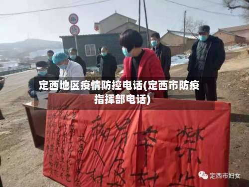 定西地区疫情防控电话(定西市防疫指挥部电话)-第2张图片