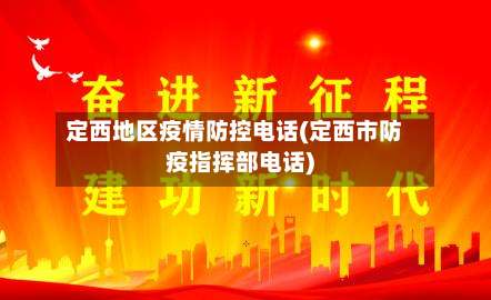 定西地区疫情防控电话(定西市防疫指挥部电话)-第3张图片