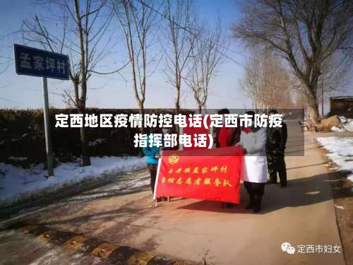 定西地区疫情防控电话(定西市防疫指挥部电话)-第1张图片