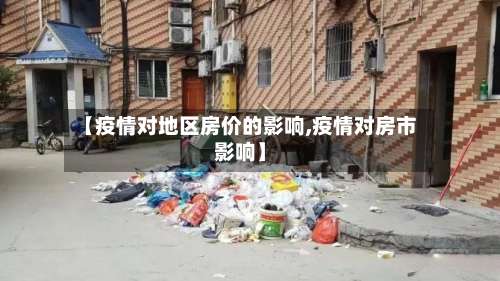 【疫情对地区房价的影响,疫情对房市影响】-第2张图片
